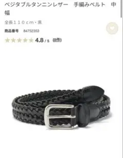 新品未使用　MUJI 手編みベルト 黒 110cm