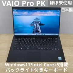 【ほぼ未使用】VAIO Pro PK i5 バックライト付きキーボード 日本製