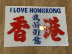 香港 お土産 I LOVE HONGKONG ボード