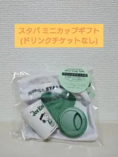 スタバ PEANUTSミニカップギフト（ドリンクチケットなし）