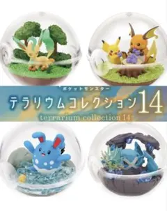 ポケットモンスター ピカチュウ テラリウムコレクション14 4種　[最終値下げ]