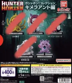 HUNTER×HUNTER ガシャポン！コレクション キメラアント編 トリタテン