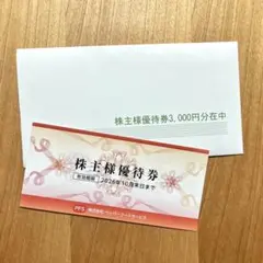 ペッパーフードサービス　3000円分　株主優待券のサムネイル