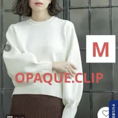 【匿名配送】OPAQUE.CLIP オペークドットクリップ　ニット　白　Mサイズ