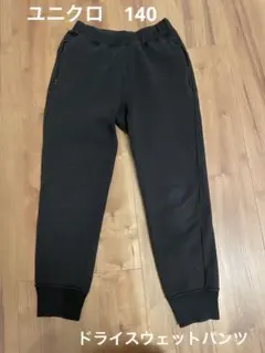 UNIQLO ドライスウェットパンツ 140
