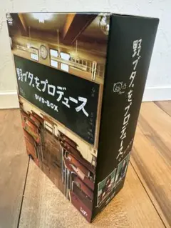 2025年最新】野ブタ。をプロデュース DVD-BOXの人気アイテム