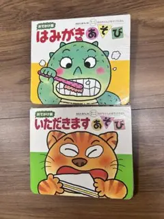 はみがきあそび・いただきますあそび 絵本セット