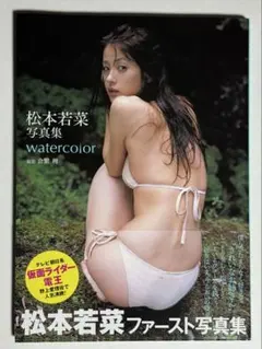 2026年最新】松本若菜 写真集の人気アイテム - メルカリ