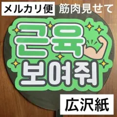 韓国 ハングル 3秒付き合おう ファンサうちわ 団扇 - メルカリ