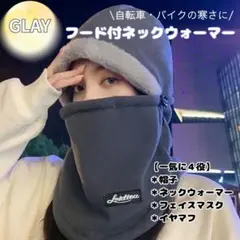 フード付ネックウォーマー グレー 防寒　バイク　自転車　通勤　通学
