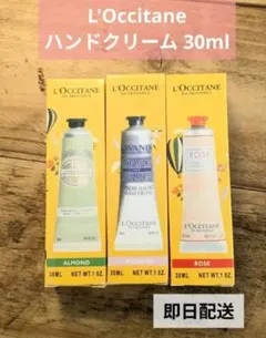 L'OCCITANE ハンドクリーム 30ml 3本セット
