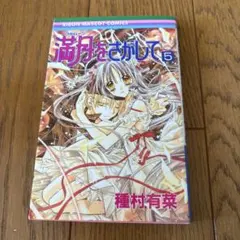2025年最新】満月 さがしての人気アイテム - メルカリ