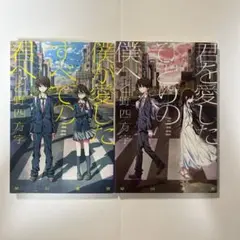 僕が愛したすべての君へ　君を愛したひとりの僕へ　2冊セット