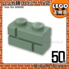 LEGO サンドグリーン 1×2 レンガ柄ブロック 50個／新品,正規品,L1