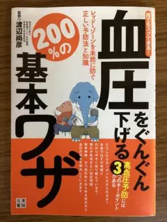 血圧をぐんぐん下げる200％の基本ワザ　監修 渡辺尚彦