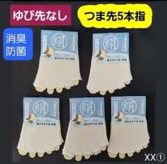 白無5足　メンズソックス レディースソックス 5本指ソックス つま先 ハーフ