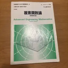 複素関数論