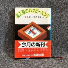 象工場のハッピーエンド　帯付き