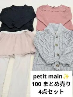 秋冬 女の子 petit main 100cm 4点セット まとめ売り
