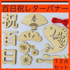 レターバナー お昼寝アート 祝百日 百日祝い 100日 お食い初め おうちフォト
