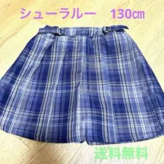 SHOO-LA-RUEブルー チェック柄 プリーツ ハーフパンツ130㎝