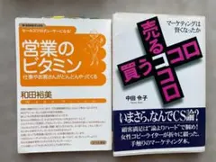 伝説のビジネス書２冊：営業のビタミン / 売るココロ買うココロ
