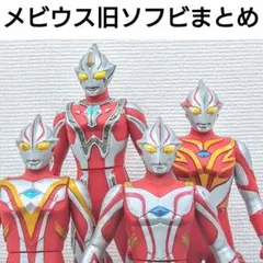 ウルトラマンメビウス 旧ソフビ まとめて