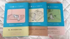 ３３歳という日々　3冊セット　鈴木みろ