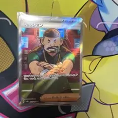 ジャッジマン　sr まとめ売り SR ジャッジマン 買取 | [SV4a] ハイクラスパック シャイニー