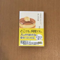 今日のハチミツ、あしたの私