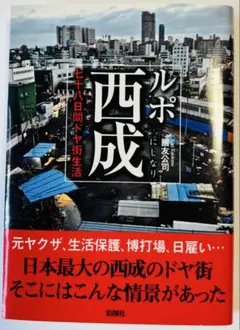 ルポ西成 七十八日間ドヤ街生活 國友公司 彩図社