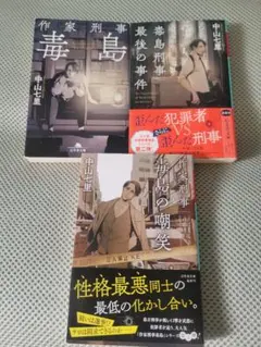 作家刑事毒島シリーズ 3冊セット 中山七里