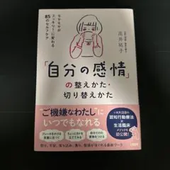 「自分の感情」の整え方・切り替えかた