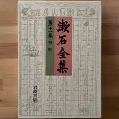 定本 漱石全集 1～11巻セット 岩波書店 定本 漱石全集 全28巻+別巻1（全29冊揃）(夏目漱石 夏目金之助