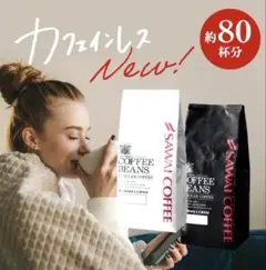 澤井珈琲 白と黒のカフェインレスコーヒー 80杯分 800g 中挽き 新品未開封のサムネイル