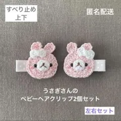 ピンク♪【匿名配送】うさぎさんのベビーヘアク　リップ2個セット　ヘアピン　左右♪