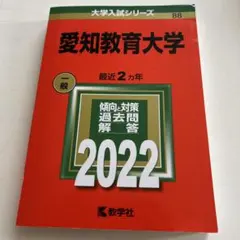 愛知教育大学 赤本 過去問 2010〜2025 8冊 愛知教育大学 (2025年版大学赤本シリーズ) | 教学社編集部 |本 | 通販
