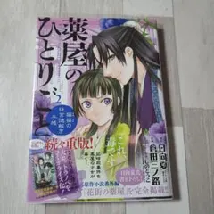 2025年最新】薬屋のひとりごと 小説 2の人気アイテム - メルカリ