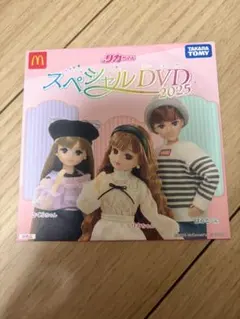リカちゃん スペシャルDVD 2025 マクドナルド タカラトミー 新品未開封