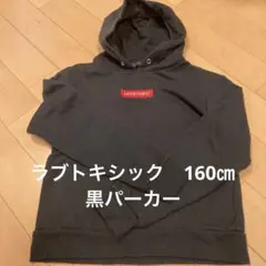 ラブトキシック　黒パーカー160㎝