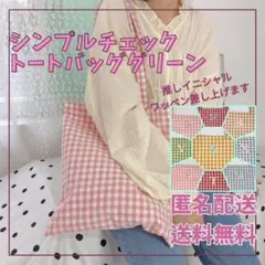 推し色トートバッグ　通学　通勤　大容量　ギンガムチェック