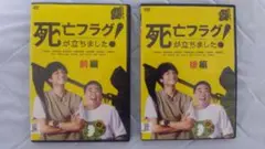 ※新品ケース交換済み　死亡フラグが立ちました！　DVD 前編・後編　2巻セット