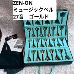 【ケース付き】ZEN-ONミュージックベル 27音MB-G27Nゼンオンのサムネイル
