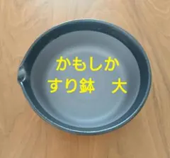 かもしか道具店 すりバチ 黒 大のサムネイル