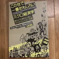 この世で一番おもしろいミクロ経済学 : 誰もが「合理的な人間」に
