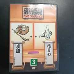 落語百選　DVDコレクション 落語百選 DVDコレクション｜定期購読 - 雑誌のFujisan