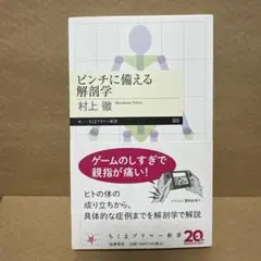 ピンチに備える解剖学