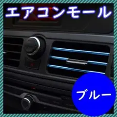 エアコンモール ブルー 車 アクセサリー インパネ ダッシュボード インテリアのサムネイル