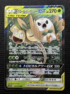 モクロー&アローラナッシーGX RR SM10b スカイレジェンド 001/0