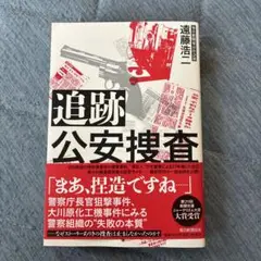 追跡 公安捜査 遠藤浩二